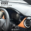 【GW限定5 OFFセール】日産 キックス e-POWER メーターパネル 全2色 KICKS セカンドステージ カスタムパーツ アクセサリー ドレスアップ