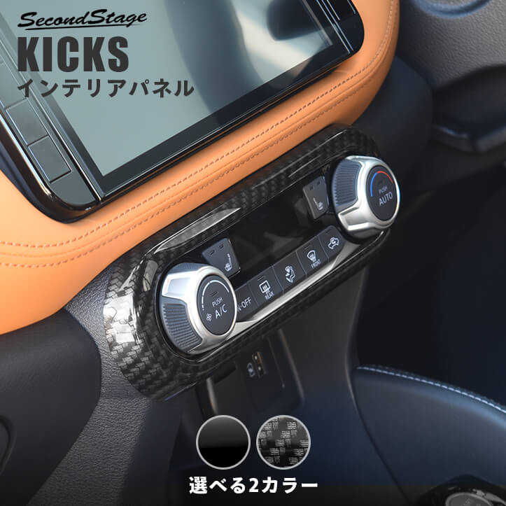 【セカンドステージ】日産 キックス e-POWER エアコンパネル 全2色 KICKS セカンドステージ カスタムパーツ アクセサリー ドレスアップ