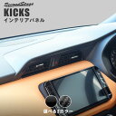 【4/24(水)20時からポイント10倍】日産 キックス e-POWER センターダクトパネル KICKS 全2色 セカンドステージ カスタムパーツ アクセサリー ドレスアップ