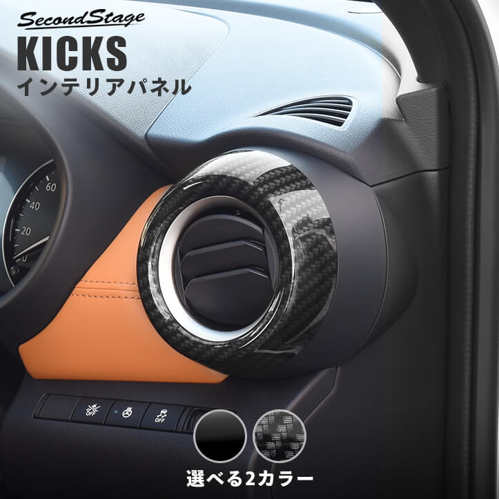 【セカンドステージ】日産 キックス e-POWER ダクトパネル 全2色 KICKS セカンドステージ カスタムパーツ アクセサリー ドレスアップ