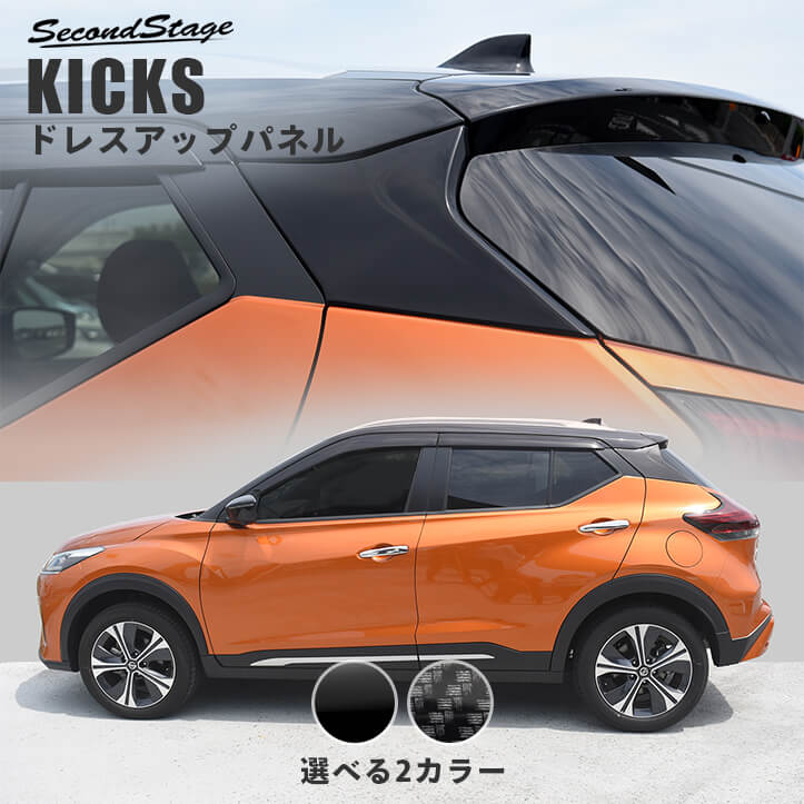 【セカンドステージ】日産 キックス e-POWER Cピラーパネル 全2色 KICKS カスタムパーツ アクセサリー セカンドステージ