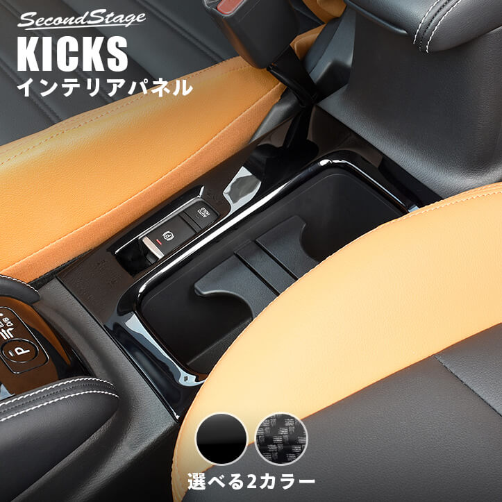 【セカンドステージ】日産 キックス e-POWER カップホルダーパネル 全2色 KICKS セカンドステージ カスタムパーツ アクセサリー ドレスアップ