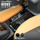 【4/25(木)限定！店内全品ポイント10倍】日産 キックス e-POWER カップホルダーパネル 全2色 KICKS セカンドステージ カスタムパーツ アクセサリー ドレスアップ