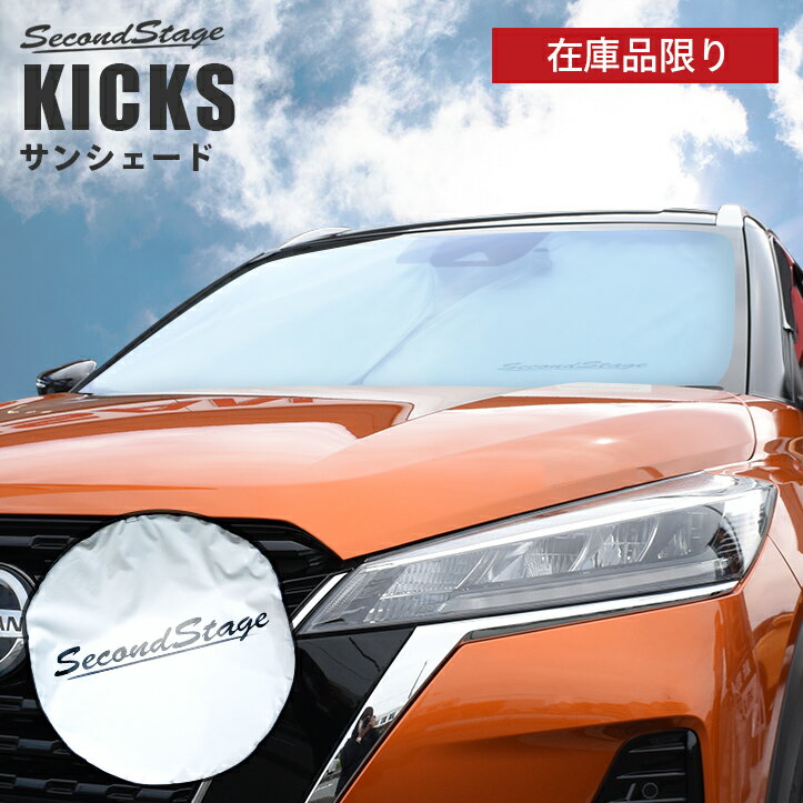 【在庫品限り】サンシェード 車 フロントガラス/フロントサイドガラス 車種専用設計 日産 キックス e-POWER KICKS セカンドステージ 日よけ 日除け パーツ アクセサリー インテリアパネル 内装パネル