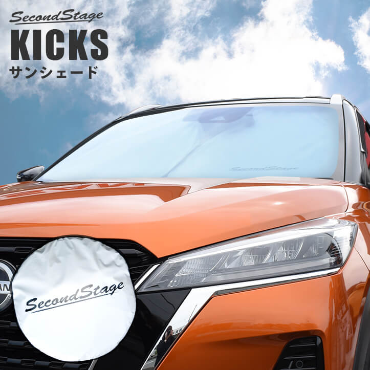 【セカンドステージ】サンシェード 車 フロントガラス/フロントサイドガラス 車種専用設計 日産 キックス e-POWER KICKS セカンドステージ 日よけ 日除け パーツ アクセサリー