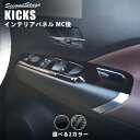 【GW限定5 OFFセール】日産 キックス e-POWER MC後(2022年7月から) PWSW（ドアスイッチ）パネル 全2色 KICKS セカンドステージ カスタムパーツ アクセサリー ドレスアップ