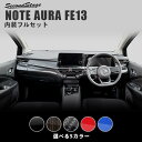 【GW限定5 OFFセール】日産 ノート オーラFE13 e-POWER 内装パネルフルセット 全5色 セカンドステージ カスタム パーツ アクセサリー