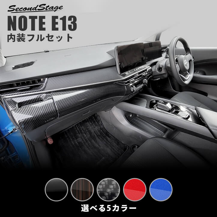 日産 ノート E13 e-POWER 内装パネルフルセット 全5色 セカンドステージ カスタム パーツ アクセサリー