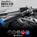 楽天セカンドステージ 楽天市場店【GW限定5％OFFセール】日産 ノート E13 e-POWER 内装パネルフルセット 全5色 セカンドステージ カスタム パーツ アクセサリー