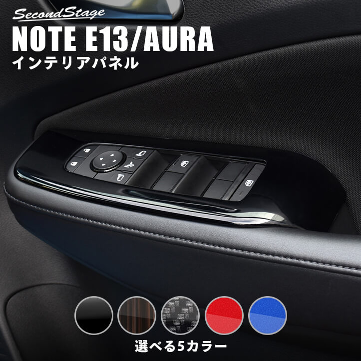 日産 ノート E13 オーラ FE13 e-POWER PWSW（ドアスイッチ）パネル 全5色 セカンドステージ カスタム パーツ アクセサリー