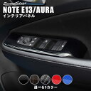 【4/24(水)20時からポイント10倍】日産 ノート E13 オーラ FE13 e-POWER PWSW（ドアスイッチ）パネル 全5色 セカンドステージ カスタム パーツ アクセサリー