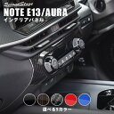 【GW限定5 OFFセール】日産 ノート E13 オーラ FE13 e-POWER エアコンパネル 全5色 セカンドステージ カスタム パーツ アクセサリー