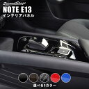 【セカンドステージ】日産 ノート E13 e-POWER コンソールパネル 全5色 セカンドステージ カスタム パーツ アクセサリー