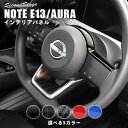 【4/24(水)20時からポイント10倍】日産 ノート E13 オーラ FE13 e-POWER ステアリングアンダーパネル 全5色 セカンドステージ カスタム パーツ アクセサリー