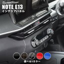 【4/24(水)20時からポイント10倍】日産 ノート E13 オーラ FE13 e-POWER センターダクトパネル 全5色 セカンドステージ カスタム パーツ アクセサリー