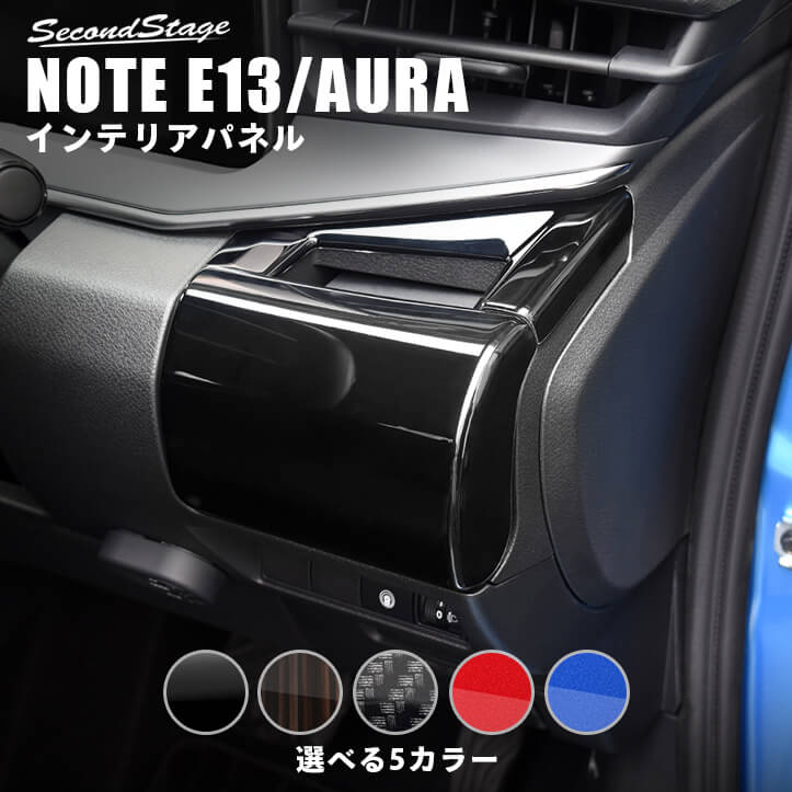 【6/1はポイント11倍】日産 ノート E13 オーラ FE13 e-POWER カップホルダーパネル 全5色 セカンドステージ カスタム パーツ アクセサリー