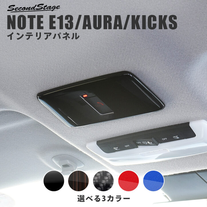 【セカンドステージ】日産 ノート E13 オーラ キックス e-POWER ルーフアクセントパネル NOTE KICKS AURA 全5色 セカンドステージ カスタム パーツ アクセサリー