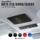 【GW限定5 OFFセール】日産 ノート E13 オーラ キックス e-POWER ルーフアクセントパネル NOTE KICKS AURA 全5色 セカンドステージ カスタム パーツ アクセサリー