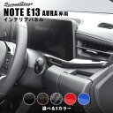 【GW限定5 OFFセール】日産 ノート オーラFE13専用 nismo e-POWER メーターアンダーパネル 全5色 セカンドステージ カスタム パーツ アクセサリー