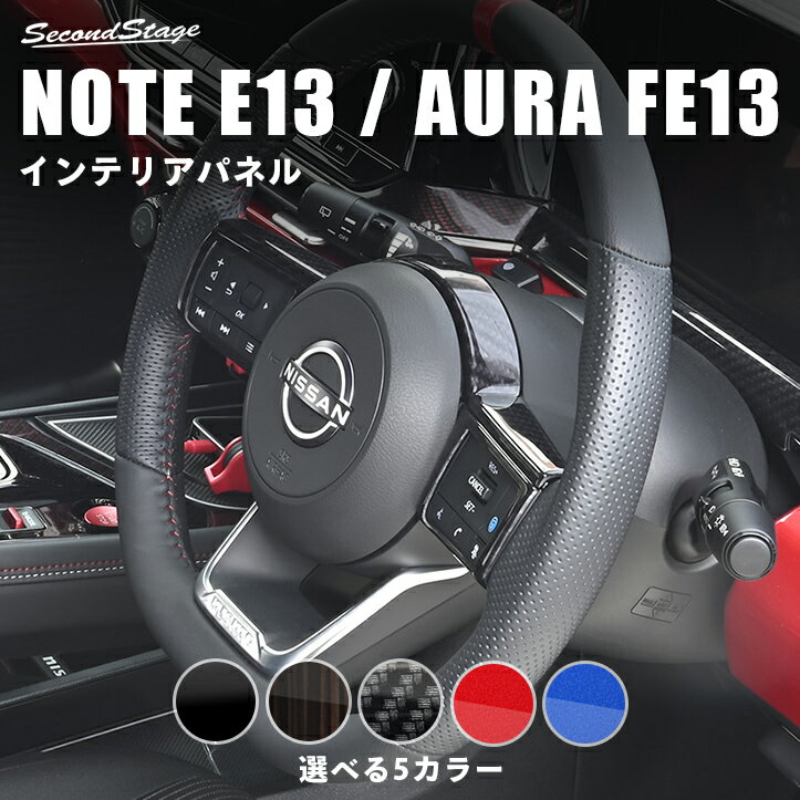 日産 ノートE13 オーラFE13 nismo e-POWER（eパワー） ステアリングパネル セカンドステージ カスタム パーツ アクセサリー インテリアパネル 内装パネル