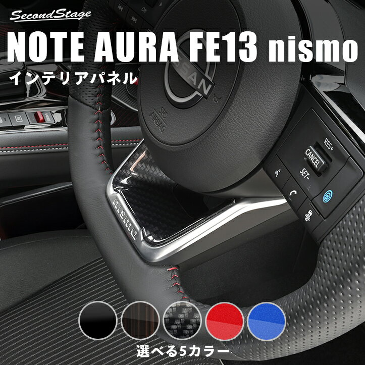 日産 ノート オーラ FE13 nismo専用 e-POWER（eパワー） ステアリングアンダーパネル セカンドステージ カスタム パーツ アクセサリー インテリアパネル 内装パネル