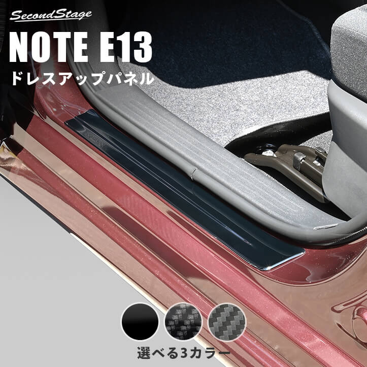 日産 ノートE13 オーラFE13 nismo e-POWER（eパワー） スカッフプレートパネル 全3色 セカンドステージ カスタム パーツ アクセサリー インテリアパネル 内装パネル