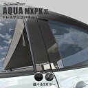 【お買い物マラソン開催中】トヨタ アクア MXPK系 AQUA ピラーガーニッシュ 全2色 セカンドステージ カスタムパーツ アクセサリー ドレスアップ