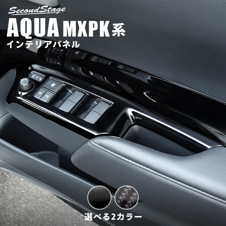 【店内全品ポイント5倍】トヨタ アクア MXPK系 AQUA PWSW（ドアスイッチ）パネル 全2色 セカンドステージ カスタムパーツ アクセサリー ドレスアップ