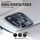 【セカンドステージ】トヨタ アクア MXPK系 シエンタ MXP系 AQUA Sienta ルームランプパネル 全3色 セカンドステージ カスタムパーツ アクセサリー ドレスアップ