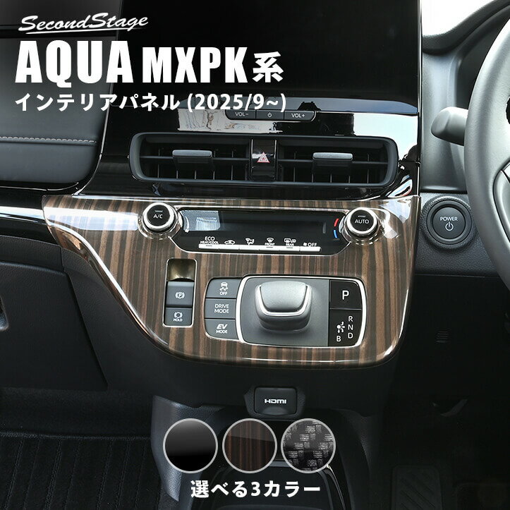 トヨタ アクア MXPK系 一部改良後(2025年9月から) シフトパネル 全3色 インテリアパネル 内装パネル