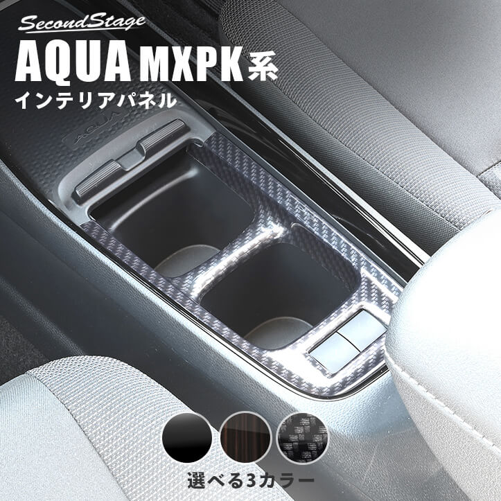 トヨタ アクア MXPK系 コンソールパネル カスタムパーツ インテリアパネル 内装パネル
