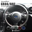 【セカンドステージ】セカンドステージ ステアリングパネルアンダー トヨタ GR86 ZN8型 スバル BRZ ZD8型 全5色 内装 パーツ(2)