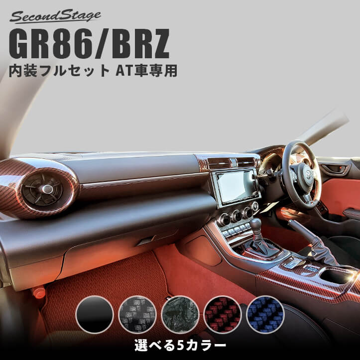 セカンドステージ AT車専用 内装パネルフルセット トヨタ GR86 ZN8型 スバル BRZ ZD8型 全5色 内装 パーツ