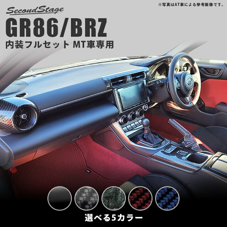 セカンドステージ MT車専用 内装パネルフルセット トヨタ GR86 ZN8型 スバル BRZ ZD8型 全5色 内装 パーツ