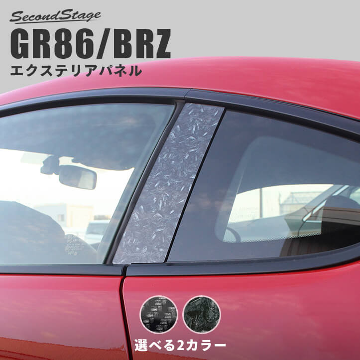 【セカンドステージ】セカンドステージ クォーターパネル トヨタ GR86 ZN8型 スバル BRZ ZD8型 全2色 外装 パーツ