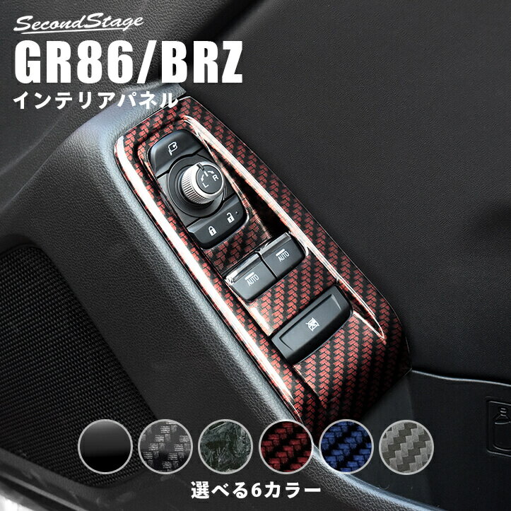 【10％OFFセール】セカンドステージ PWSW（ドアスイッチ）パネル トヨタ GR86 ZN8型 スバル BRZ ZD8型 ..