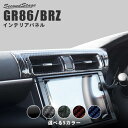 【4/25(木)限定！店内全品ポイント10倍】セカンドステージ センターダクトパネル トヨタ GR86 ZN8型 スバル BRZ ZD8型 全5色 内装 パーツ