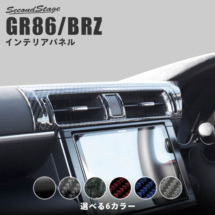【10％OFFセール】セカンドステージ センターダクトパネル トヨタ GR86 ZN8型 スバル BRZ ZD8型 全6色 ..