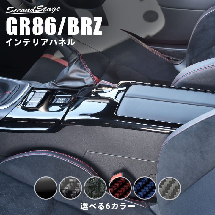 【10％OFFセール】セカンドステージ コンソールパネル トヨタ GR86 ZN8型 スバル BRZ ZD8型 全6色 内装..
