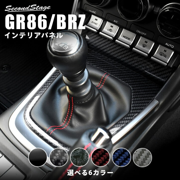 【10％OFFセール】セカンドステージ シフトパネル トヨタ GR86 ZN8型 スバル BRZ ZD8型 全6色 内装 パ..