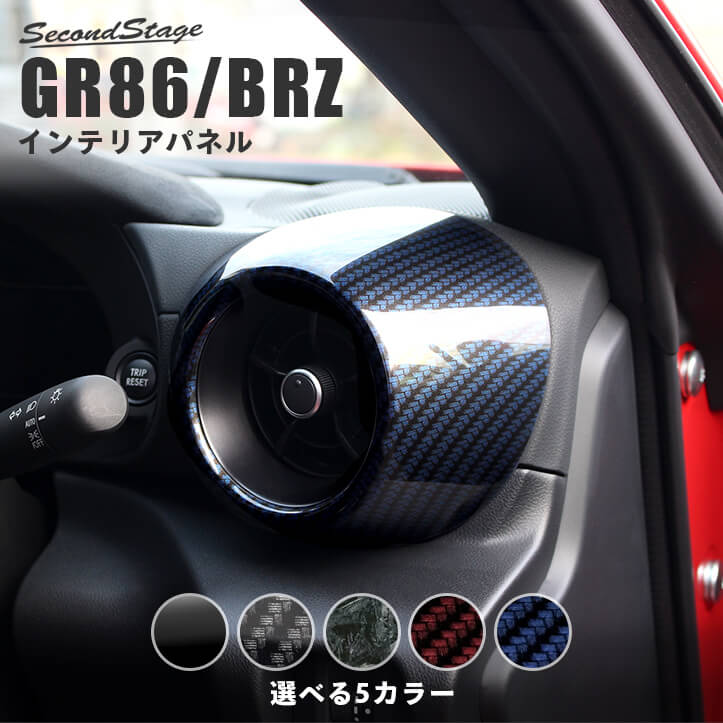 【セカンドステージ】セカンドステージ サイドダクトパネル トヨタ GR86 ZN8型 スバル BRZ ZD8型 全5色 内装 パーツ