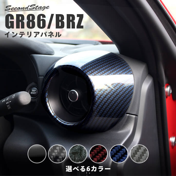 【10％OFFセール】セカンドステージ サイドダクトパネル トヨタ GR86 ZN8型 スバル BRZ ZD8型 全6色 内装 パーツ インテリアパネル 内装パネル