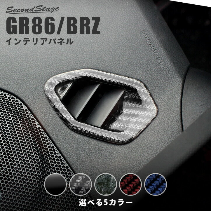 【セカンドステージ】セカンドステージ デフロスターパネル トヨタ GR86 ZN8型 スバル BRZ ZD8型 全5色 内装 パーツ