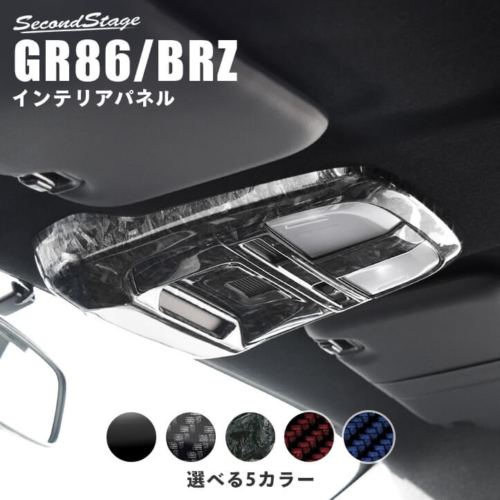 【セカンドステージ】セカンドステージ ルームランプパネル トヨタ GR86 ZN8型 スバル BRZ ZD8型 全5色 内装 パーツ