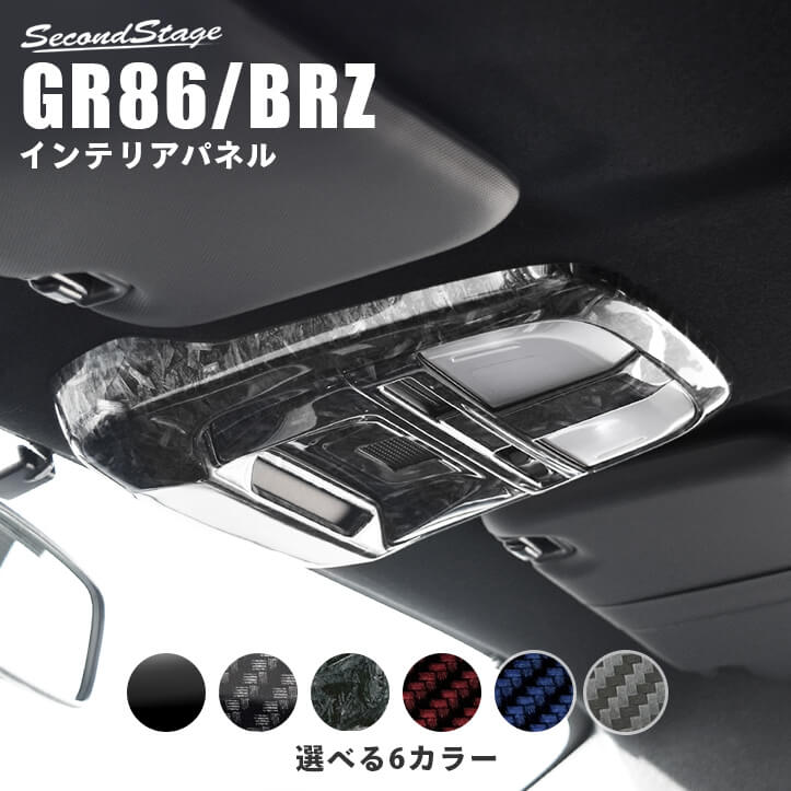 【10％OFFセール】セカンドステージ ルームランプパネル トヨタ GR86 ZN8型 スバル BRZ ZD8型 全6色 内..