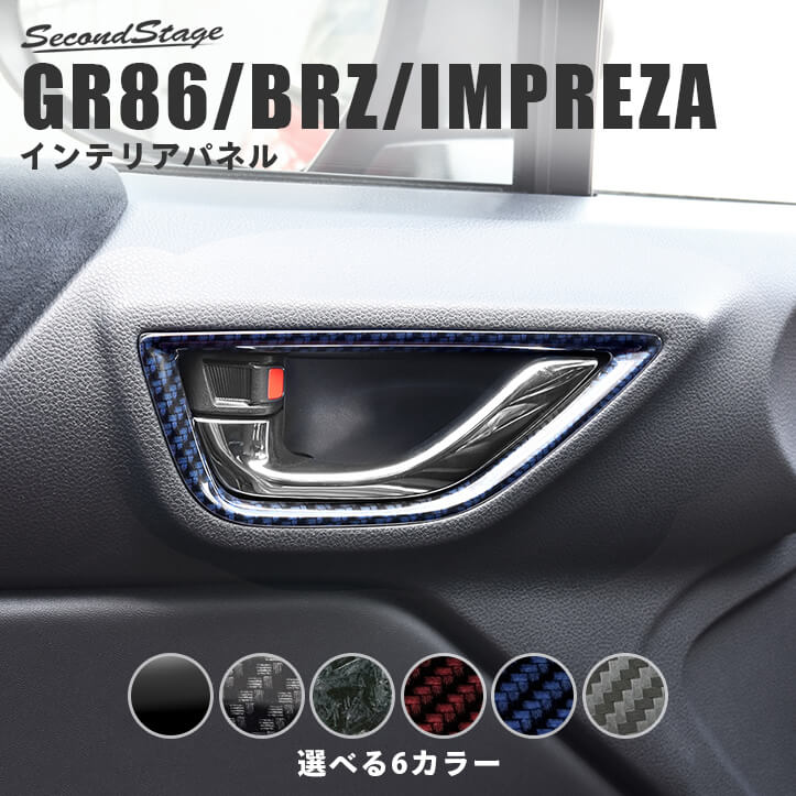 【10％OFFセール】セカンドステージ ドアベゼルパネル トヨタ GR86 ZN8型 スバル BRZ ZD8型 全6色 内装..