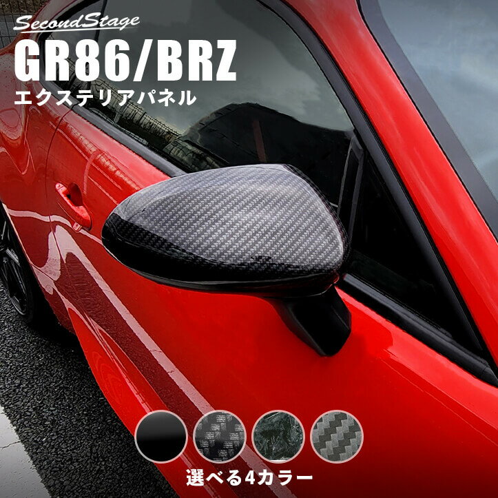 エクステリアパーツセカンドステージ ドアミラーカバー トヨタ GR86 ZN8型 スバル BRZ ZD8型 外装 パーツ エクステリアパーツ 外装パーツ