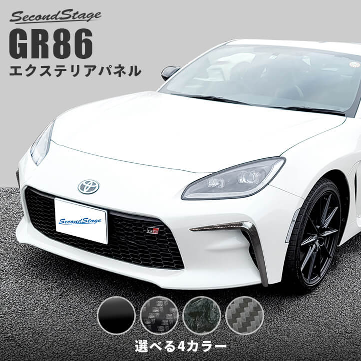 エクステリアパーツセカンドステージ フロントバンパーガーニッシュ トヨタ GR86専用 ZN8型 ZD8型 外装 パーツ エクステリアパーツ 外装パーツ