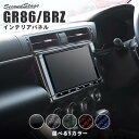 【5%OFFセール】セカンドステージ ナビパネル7インチ 9インチ トヨタ GR86 ZN8型 スバル BRZ ZD8型 全5色 内装 パーツ