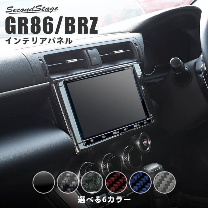 セカンドステージ ナビパネル7インチ 9インチ トヨタ GR86 ZN8型 スバル BRZ ZD8型 内装 パーツ インテリアパネル 内装パネル